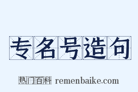 专名号造句是什么意思的图片